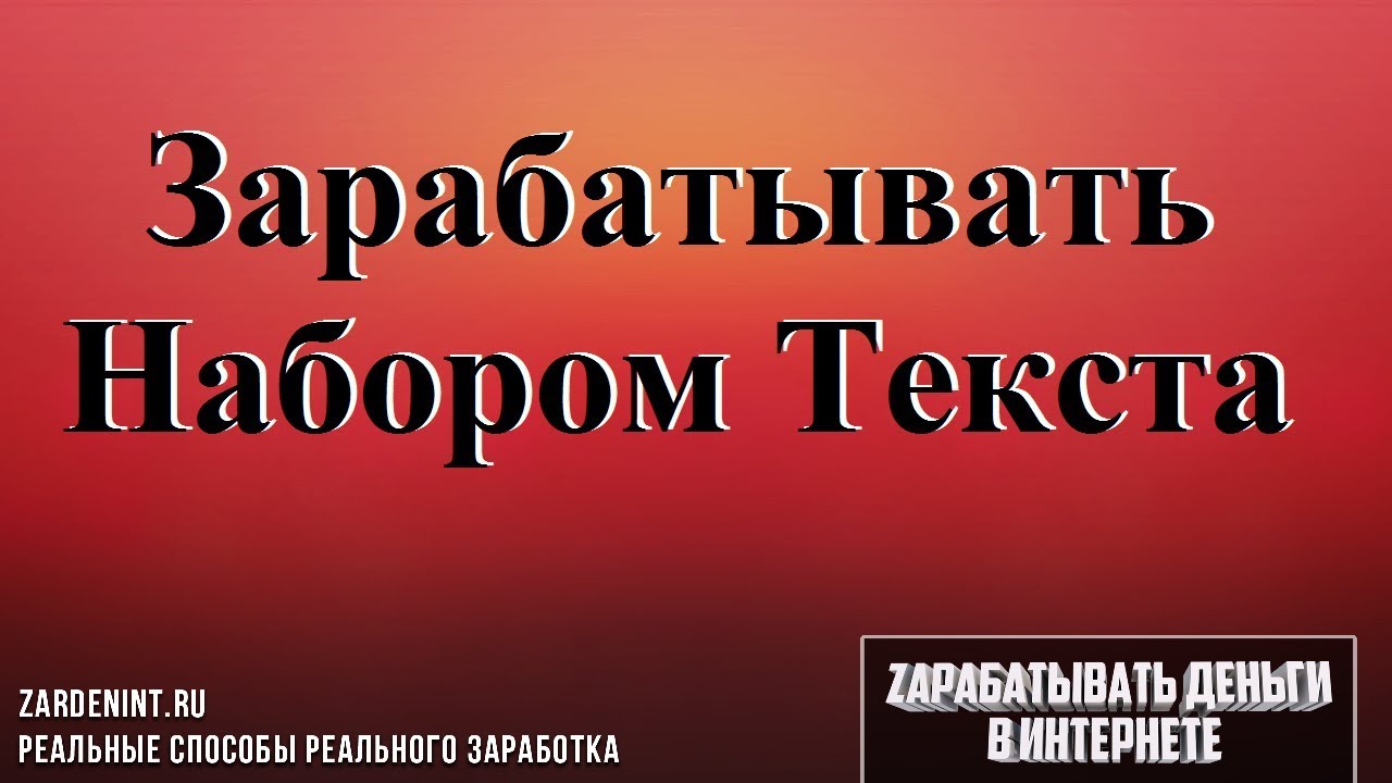 Заработок на Наборе Текста. Работа в Интернете на Дому Набор Текста ...