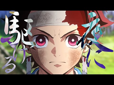 【MAD】鬼滅の刃-竈門炭治郎-×夜に駆ける