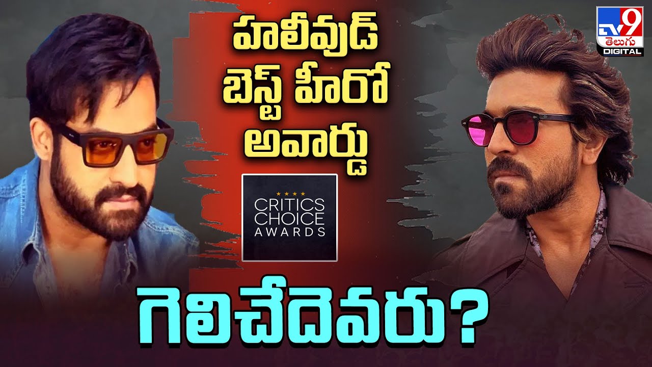 Critics Choice Awards: క్రిటిక్స్ బెస్ట్ హీరో అవార్డు గెలిచేదెవరు ...