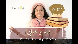 الفكيرة 208 | نشر كتاب - العالمية و النشر بلغة أجنبية و اقتراح هام