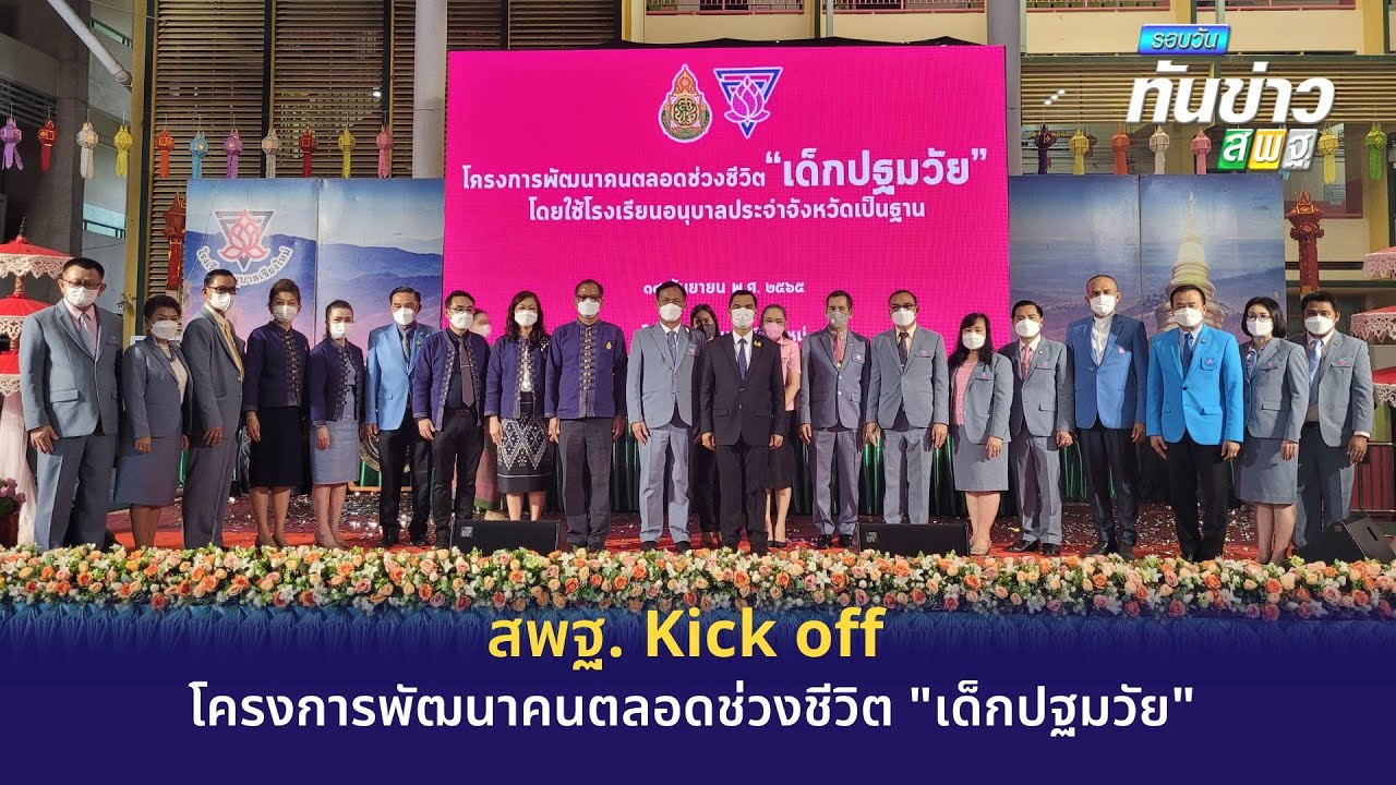 รอบวันทันข่าว สพฐ. วันที่ 15 กันยายน 2565
