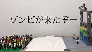 LEGO ゾンビの襲撃part2