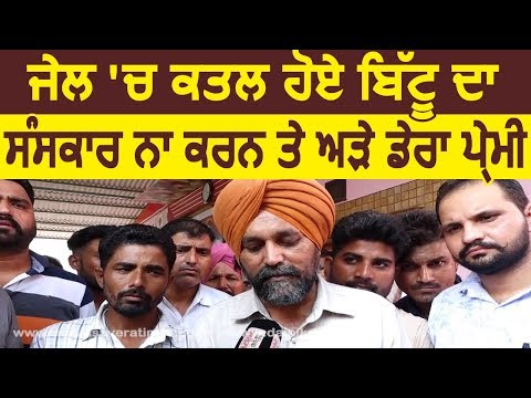 Jail में कत्ल हुए Bittu का अंतिम संस्कार ना करने पर अड़े Dera premi