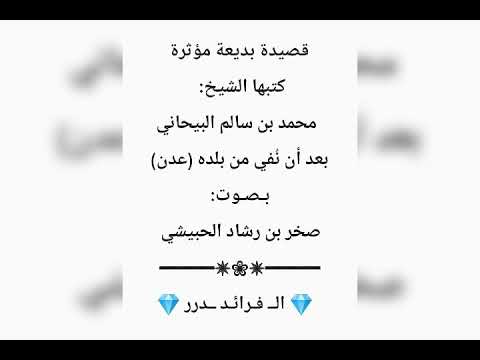 قصيدة بديعة مؤثرة كتبها الشيخ محمد سالم البيحاني بعد أن ن في من بلده عدن بعدماكان فيها إماما وخطيبا