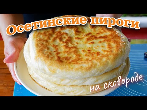 Без ПЕЧИ и без ДУХОВКИ. Осетинские ПИРОГИ на сковороде, цыганка готовит.