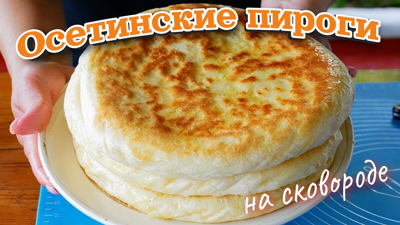 Рецепт: Осетинские пироги на сковороде. Без печи и без духовки