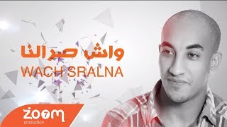 Redwan El Asmar - Wach Sralna (Exclusive) | (رضوان الاسمر - واش صرالنا (حصريآ