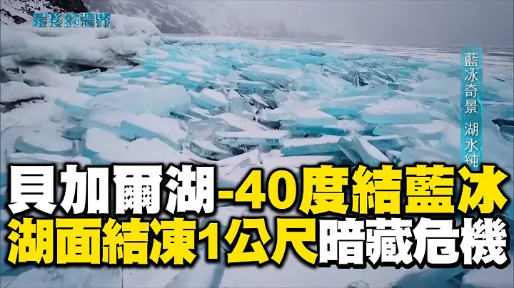 【精選】俄羅斯貝加爾湖零下40度「純淨水→夢幻藍冰」！湖面「結凍1公尺」連噴射機都可停卻暗藏溫差危機...居民親見證「冰層裂開攏起5公尺崩塌」｜聚焦全世界｜舒夢蘭 - 天天要聞