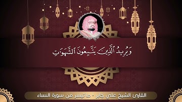 ما تيسر من سورة النساء القارئ الشيخ علي جابر