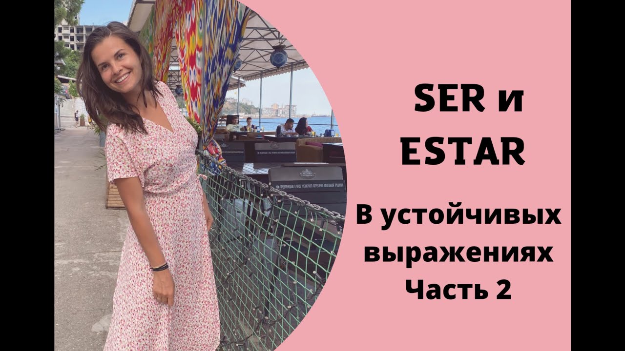 Как понять, SER или ESTAR  и что использовать?. Часть 2.