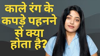 Why Avoid Wearing Black Colour? EXPLAINED Numerologically - Priyanka Kuumar (Hindi)