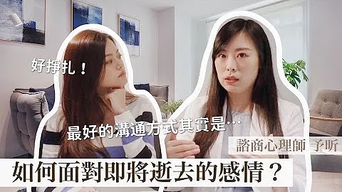 一秒都不要委屈自己！心理師教你學會灑脫放下｜Blaire碎碎唸之  暖昕相談室ep1 - 天天要聞