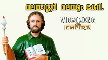 മലയാറ്റൂർ മലയും കയറി ..വീഡിയോ സോങ്  malayalam movie thomasliha video song