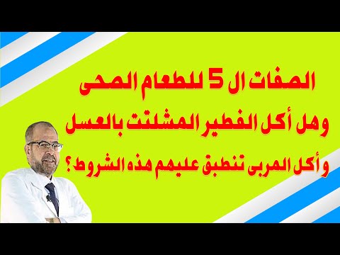 الصفات ال 5 للطعام الصحى وهل أكل الفطير المشلتت بالعسل واكل المربى تنطبق عليهم هذه الشروط
