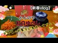 【新春vlog】かんのやの紅白ゆべし