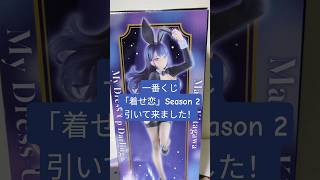 着せ恋 】A賞十六夜ありさverの海夢ちゃんをレビュー♡ #その着せ替え