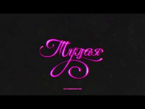 Роки - Тупая (Lyric Video, 2022)