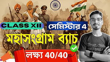 💥Class 12 Semester 4 All About Course💪 | মহাসংগ্রাম ব্যাচ |Hs 4rth Sem History @MEHEBUBALAM-wy2nq
