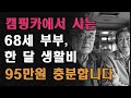 집 팔고 캠핑카로 살기 시작한 68세 부부    &#39;한 달 생활비 95만원으로 더 풍요로워졌습니다
