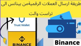 طريقة تحويل العملات الرقمية من منصة بينانس/binance الى محفظة تراست/ trust wallet