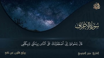 وجاوزنا ببني إسرائيل البحر# ما تيسر من سورة الأعراف# رواية قالون عن نافع المدني