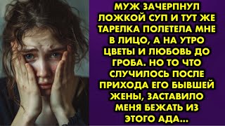 видео: Муж зачерпнул ложкой суп и тут же тарелка полетела мне в лицо, а на утро цветы и любовь до гроба. Но картинка: Муж зачерпнул ложкой суп и тут же тарелка полетела мне в лицо, а на утро цветы и любовь до гроба. Но