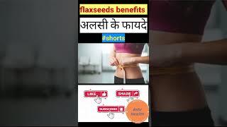 Flaxseeds ke benefits kya hai? | Alsi Ke Fayde ! शॉर्ट्स 2023 #flaxseedbenefites #shorts