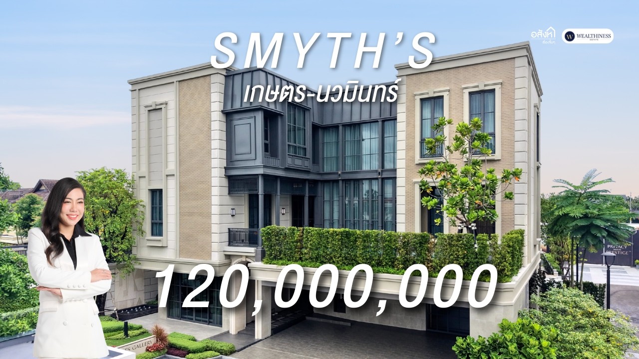 SMYTH’s Kaset–Nawamin Private Pool Villa พร้อม Supercar Garage เริ่ม 120 ลบ.*