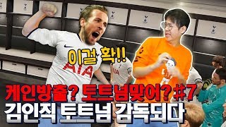 김인직 토트넘 감독되다 [7화] 새로운 선수 대거영입! + 국대감독까지 하게된 김인직감독