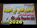 الاختبار الثاني في الفيزياء للسنة الرابعة متوسط النموذج الاول 2026