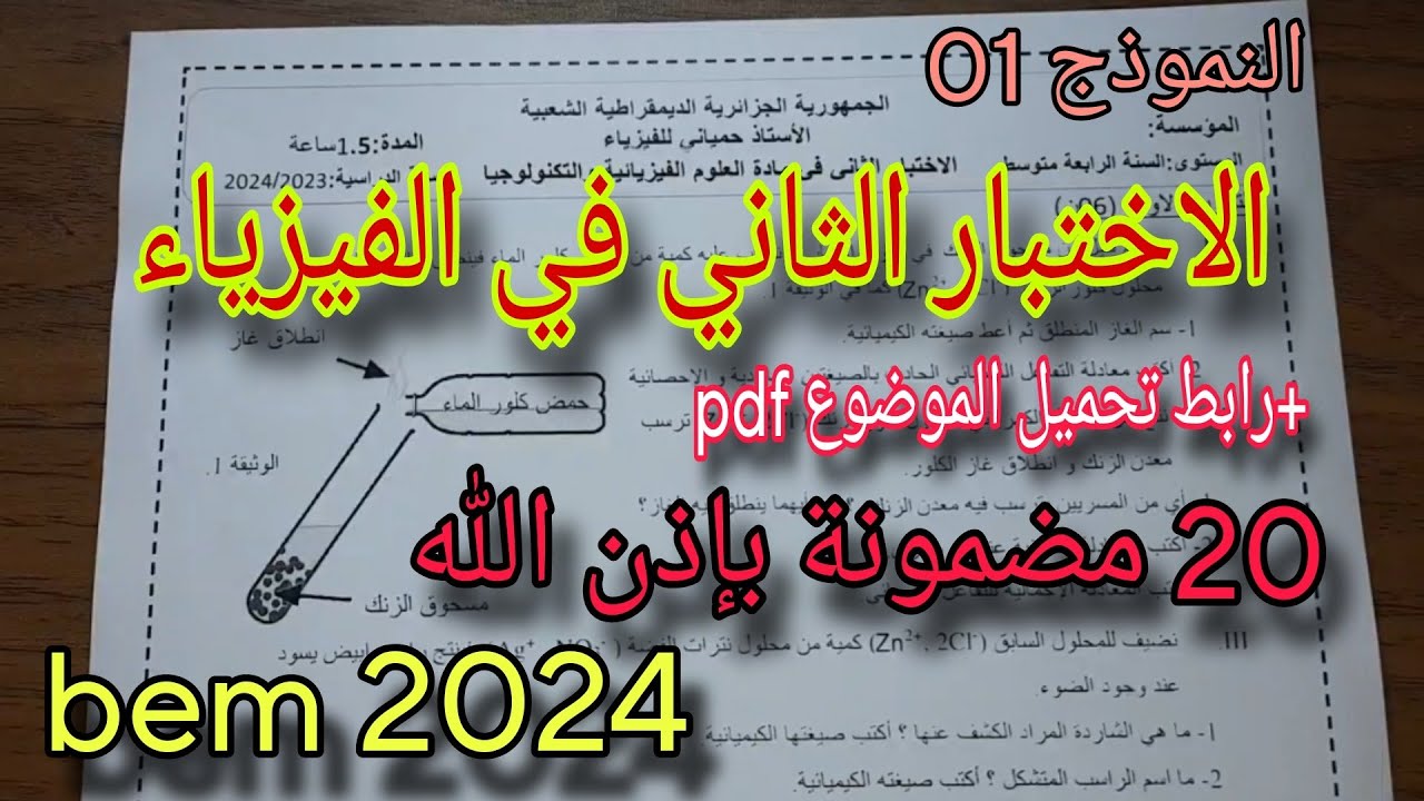الاختبار الثاني في الفيزياء للسنة الرابعة متوسط النموذج الاول 2024