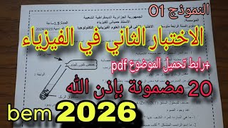 الاختبار الثاني في الفيزياء للسنة الرابعة متوسط النموذج الاول 2026