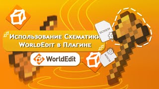 Как Использовать Схематику в Плагинах / Работа с WorldEdit API