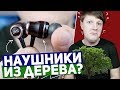 JVC HA-FW03: ОБЗОР КРУТЫХ НАУШНИКОВ ИЗ ДЕРЕВА