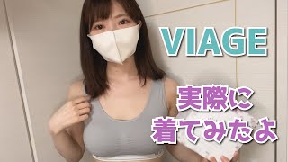 【効果ない？】viage(ヴィアージュ)ナイトブラを1週間着てみた感想＆口コミを解説します！【バストアップ】