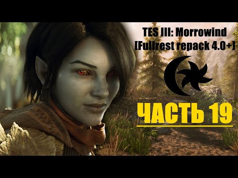 TES III: Morrowind [Fullrest repack 4.0+] #19. В поисках Кальдеры