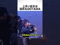 上手い若手は認めるDOTAMA