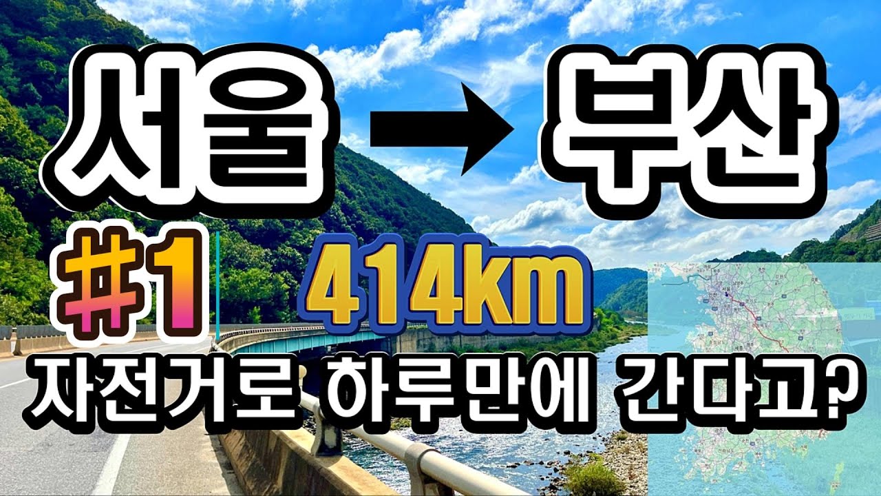 [4K] 240929 서울에서 부산까지 자전거로 하루만에 간다고? 1부 서울 부산 무박 라이딩 #당일치기 #서울 #부산 #고프로13 장거리 라이딩 #gopro13 자전거 타고 가기