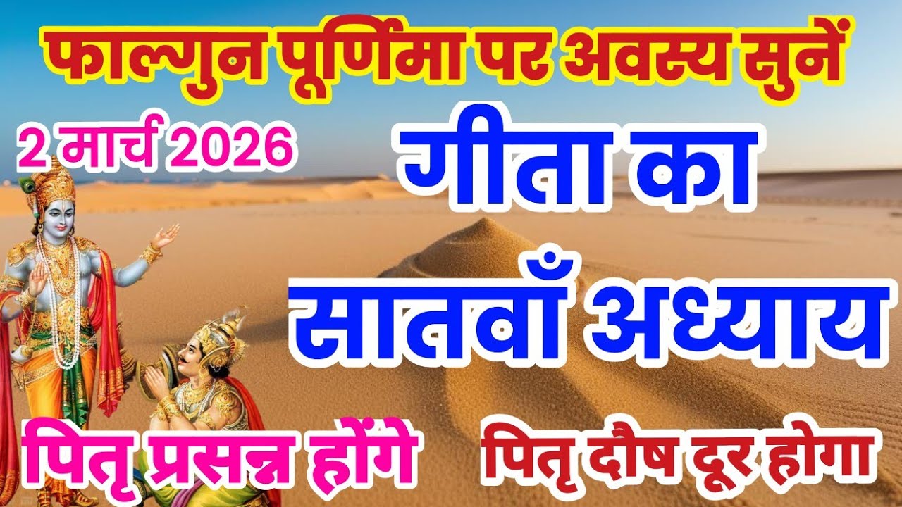 गीता का सातवाँ अध्याय हिन्दी में | गीता जी का अध्याय 7 | Geeta ka satva adhyay sunao | satvan adhyay