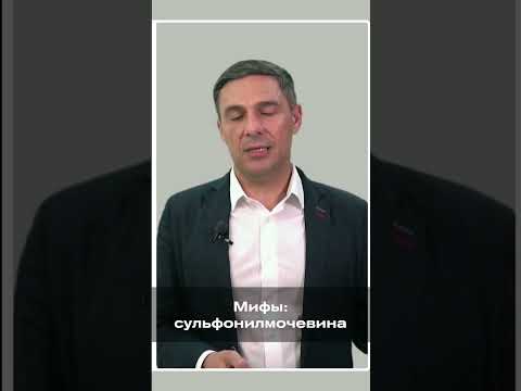 Мифы: сульфонилмочевина