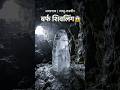 Amarnath Gufa 😱 | खुद बनता है बर्फ शिवलिंग ❄️ | Jammu Kashmir Amarnath Darshan #bhakti #viral
