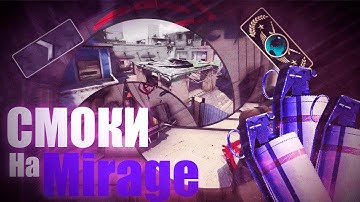 ОСНОВНЫЕ СМОКИ на MIRAGE, КОТОРЫЕ ДОЛЖЕН ЗНАТЬ КАЖДЫЙ