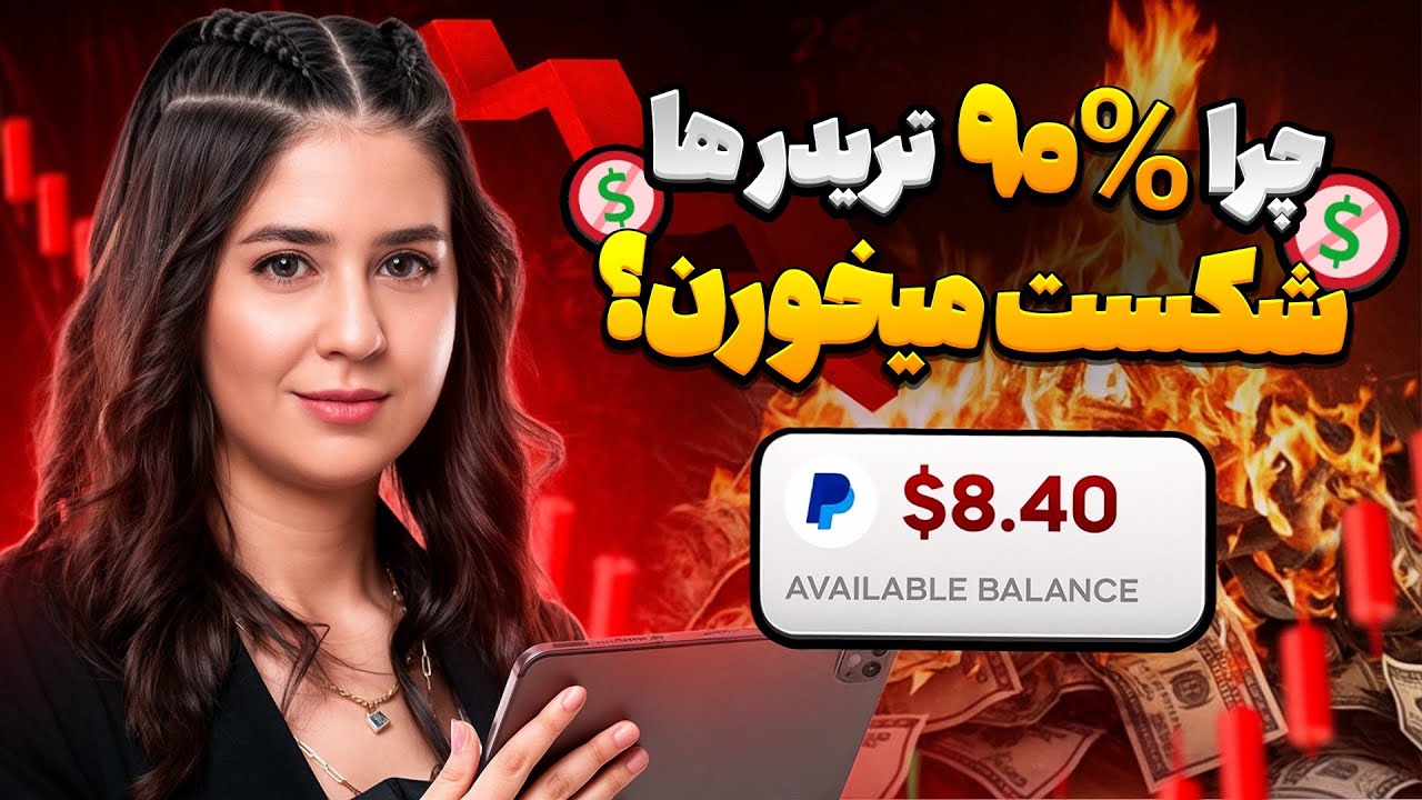 راه فراری که 90% تریدرها پیدا نمی‌کنند