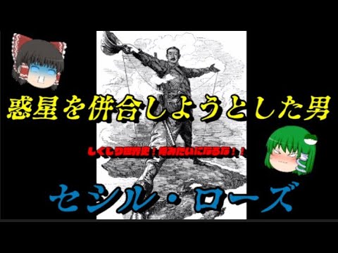 セシル・ローズ　惑星の併合を試みた帝国主義の権化　しくじり世界史！俺みたいになるな！！