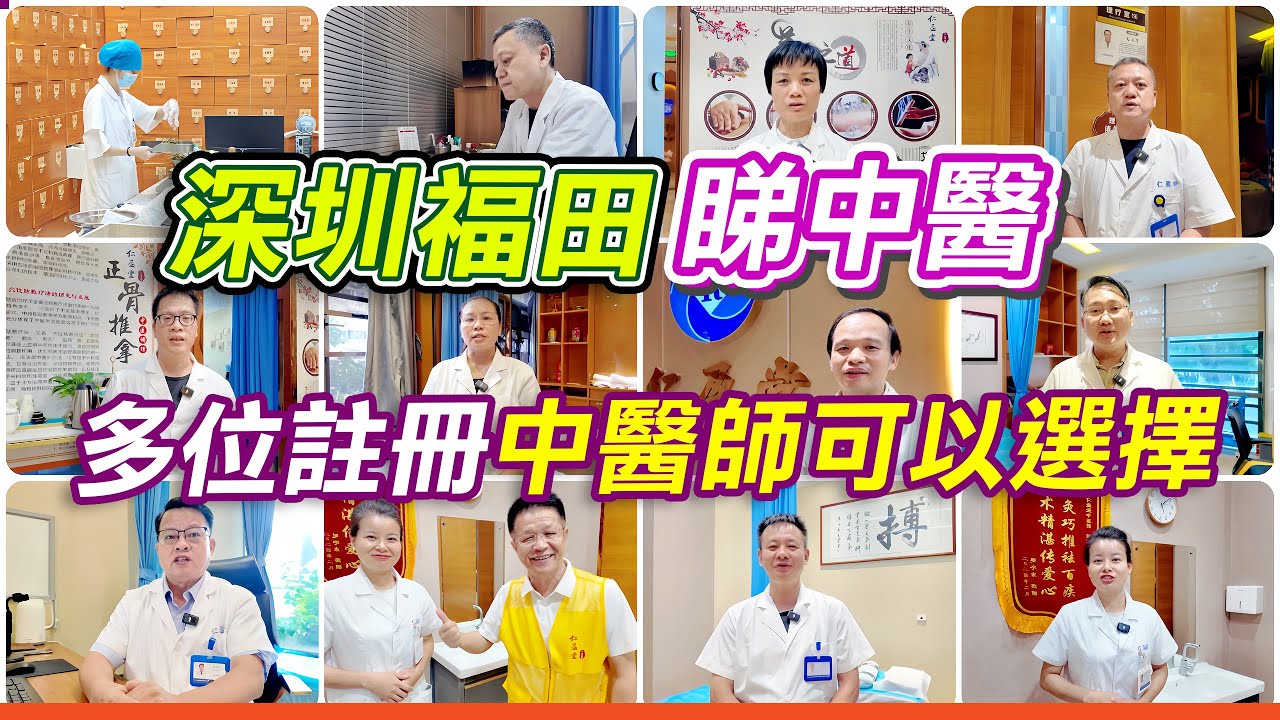 深圳福田口岸睇中醫｜數十位註冊中醫任你選擇｜仁盈堂中醫館｜全面中醫項目｜福田口岸中醫館｜傳統醫術與現代煎藥服務｜深圳睇中醫｜深圳中醫館｜中醫保健調理｜拔罐｜推拿｜艾灸｜中醫正骨按摩｜保健養生｜利奧