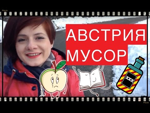 Разделение мусора в Австрии