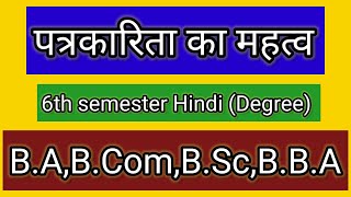 patrakaaritha ka mahatva/6th semester Hindi/Degree final year/B.A,B.com,B.Sc,B.B.A