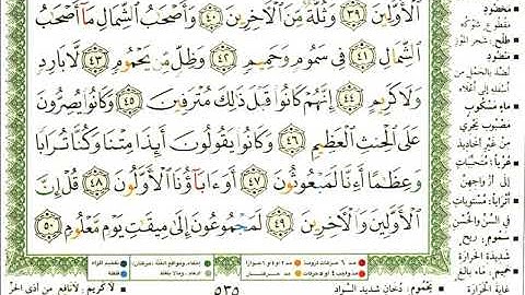 عبد الرحمن العوسي سورة الواقعة كاملة بصوت القارئ عبد الرحمن العوسي المصحف الملون