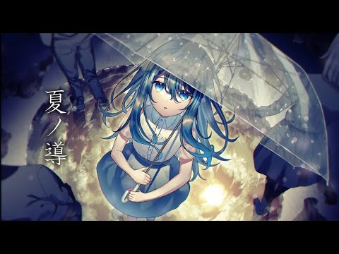 夏ノ導 (Natsu No Shirube) / Sakran. feat. 双葉湊音(CeVIO AI)