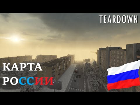 НОВАЯ КАРТА РОССИИ ДЛЯ TEARDOWN!!! САМАЯ АТМОСФЕРНАЯ КАРТА!)) (Teardown)